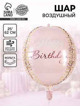 Цена за 2 шт. Воздушный шар фольгированный 25"«С днём рождения. Сфера», розовое - золото