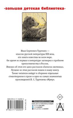 Записки охотника. Муму