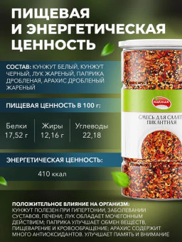 Смесь для салата Пикантная 1000 гр Быстрая доставка!