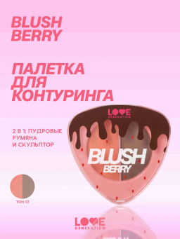 Love Generation Палетка для контуринга лица / Contouring Face Palette BlushBerry тон 01