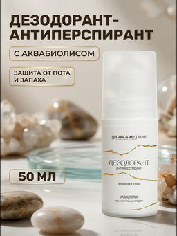 Натуральный дезодорант-антиперспирант АКВАБИОЛИС без запаха и следа