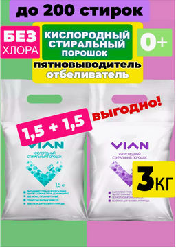 Набор: Концентрированный универсальный стиральный порошок GIPO 1,5 кг + AROMA 1,5 кг - Vian фото 4
