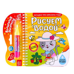 Книжка-раскраска многоразовая Рисуем водой. Загадки про времена года, 10 стр.