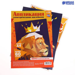 Аппликации геометрическими наклейками Великолепный лев 21х29.7см