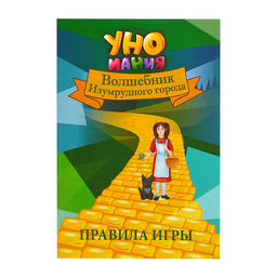Игра "Уномания. Волшебник Изумрудного города"