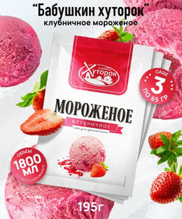 3 шт ВС.Мороженое Баб.Хут. Клубничное 65гр