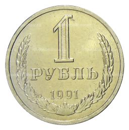 Монета 1 рубль 1991 года Л