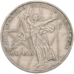 Монета 1 рубль 1975 года ЛМД 30 лет Победы