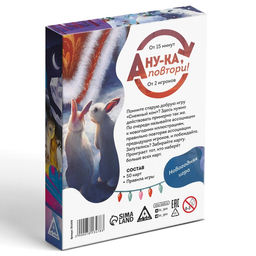 Новогодняя настольная игра Новый год: А ну-ка повтори!, 50 карт, 10+