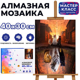 Мозаика алмазная "Воображение кошек" 30*40см.
