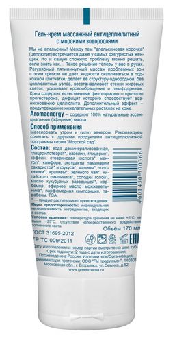 Гель-крем массажный антицеллюлитный с морскими водорослями 150 мл Green mama/Грин мама  фото 3