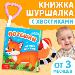 Книжка - шуршалка Потешки, с хвостиками, 14?12 см, от 3 месяцев