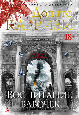 Воспитание бабочек. Карризи Д. - Азбука фото 4