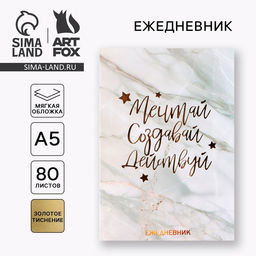 Ежедневник А5, 80 листов в тонкой обложке Мечтай.Создавай.Действуй