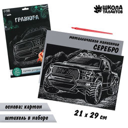 Гравюра Джип с металлическим эффектом серебро А4