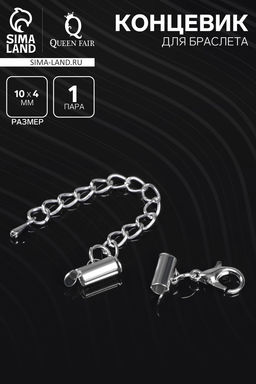 Цена за 3 шт. Концевик для браслета из бисера (пара) QF, 10 мм, металл, с цепочкой удлинителем, цвет серебро