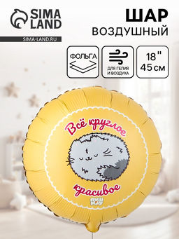 Цена за 2 шт. Воздушный шар фольгированный 18" «Все круглое красивое, ПушМяу»