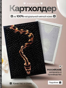 Женский кожаный картхолдер card-wh-змея на черном фоне