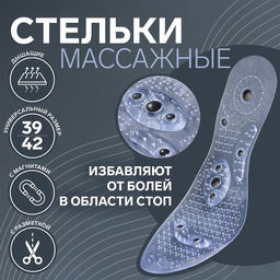 Стельки для обуви, универсальные, с магнитами, массажные, дышащие, силиконовые, р-р RU до 40 (р-р Пр-ля до 42), 26 см, пара, цвет прозрачный