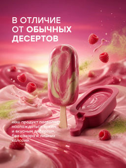 НОВИНКА! Смесь для протеинового мороженого Малиновая Матча