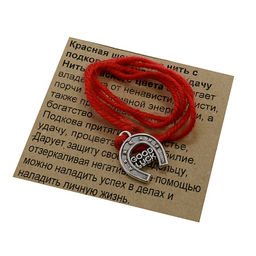 Браслет красная шерстяная нить с подвеской Подкова дарует изобилие и счастье