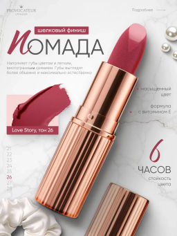 Provocateur Помада Питательная Hollywood сhic 26 розовый