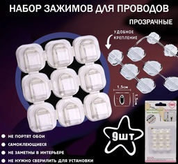 Набор прозрачных крючков -зажимов для крепления гирлянд и проводов 9шт