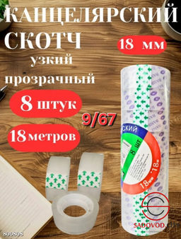 Скотч канцелярский 18мм*18 м