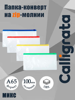 Цена за 20 шт. Папка-конверт на ZIP-молнии А65, 100 мкм, прозрачная с цветной молнией, МИКС