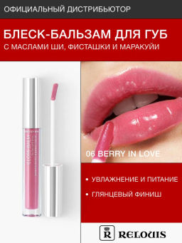 RELOUIS Блеск-бальзам для губ GLOSS-BALM с маслами тон:06 Berry in love