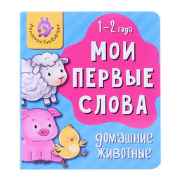 Книга мои первые слова. Домашние животные - BimBiMon фото 2
