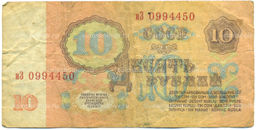 Банкнота 10 рублей 1961 года