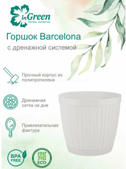 Горшок для цветов InGreen BARCELONA 6,5л, D240мм белый IG623110006 - Пластик репаблик фото 9