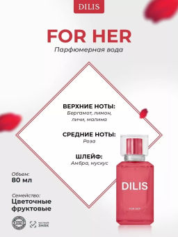 Dilis FOR HER Парфюмерная вода для женщин 80 мл  фото 3