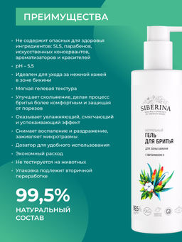 Гель для бритья для зоны бикини с витамином Е - Siberina фото 3