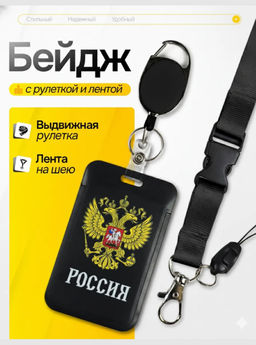 Бейдж для пропуска Россия + герб