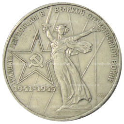 1 рубль 1975 года ЛМД 30 лет Победы