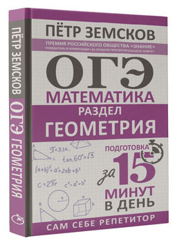 ОГЭ. Математика. Раздел "Геометрия". Подготовка за 15 минут в день