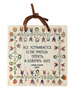 Изречение святых отцов "Всё устраивается", ясень Дерево, пигментные краски, кожаный шнурок София