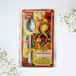 Цена за 3 шт. Ложка чайная именная Наталья, с 8 марта, 3?14 см