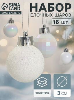 Ёлочные игрушки Перл, шары новогодние, d=3 см, набор 16 шт., белый