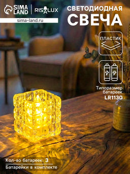 Цена за 2 шт. Светодиодная свеча LED - ночник RISALUX «В кубе», 3×LR1130, прозрачный, 4.7×4.7×4.7 см