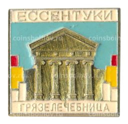 Значок Ессентуки  Грязелечебница