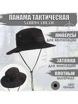 Панама тактическая Storm tactic, до 60 см, черная
