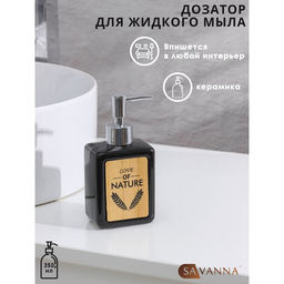 Дозатор для мыла SAVANNA Природа, 350 мл, чёрный