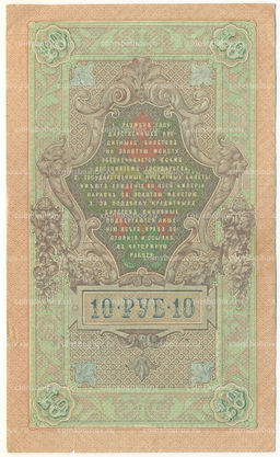 Банкнота 10 рублей 1909 года Шипов / Бубякин