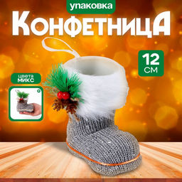 Конфетница Сапожок, с еловой веткой, цвета МИКС