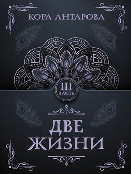 Две жизни. Часть III