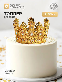 Топпер для торта Корона, с белыми стразами, 9?5.5 см, золотой