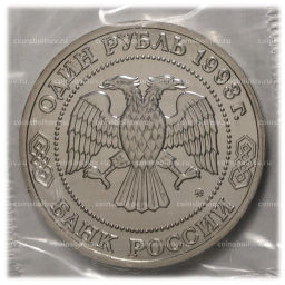 1 рубль 1993 года Тимирязев - UNC